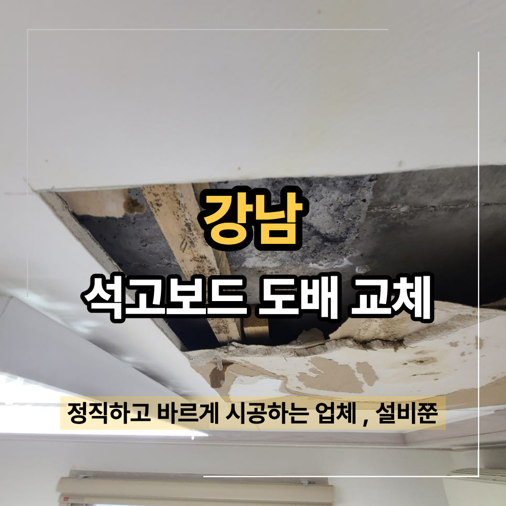 강남 누수 도배 오피스텔 천장 석고보드 교체