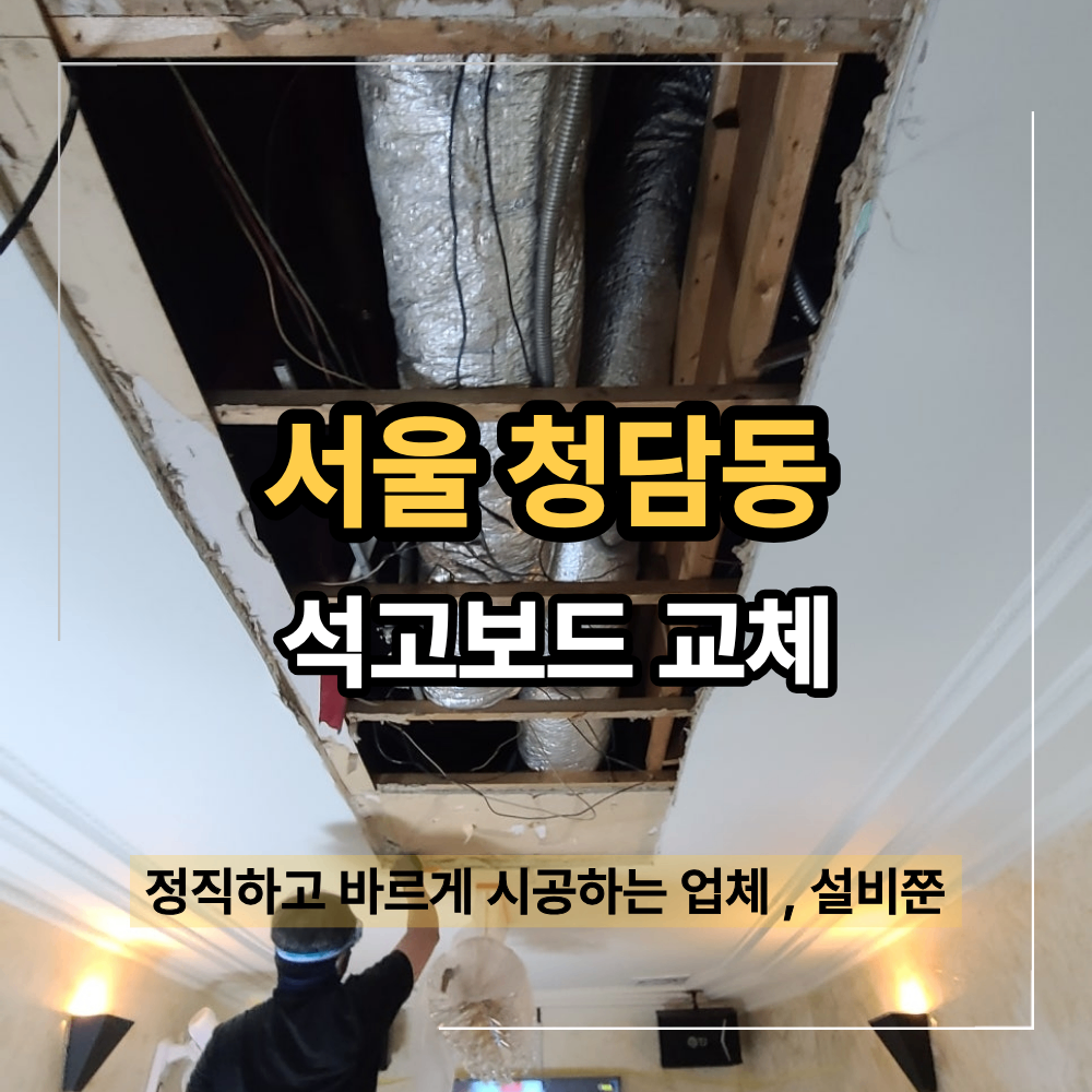 청담동 천장 석고보드 교체 누수 페인트 복원