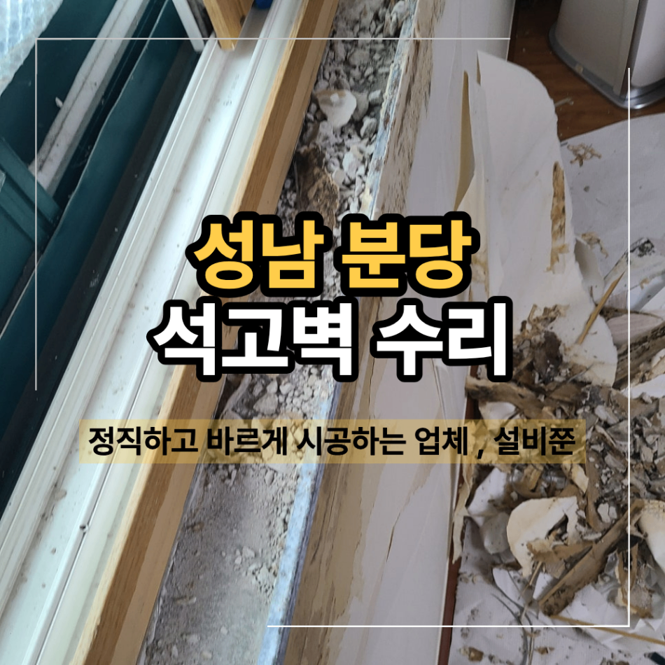 성남 분당 석고벽 수리 도배 창틀 시공 방법