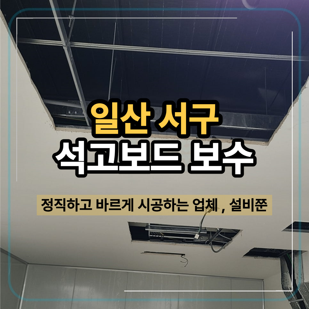 일산 서구 석고보드 보수 사무실 천장 시공