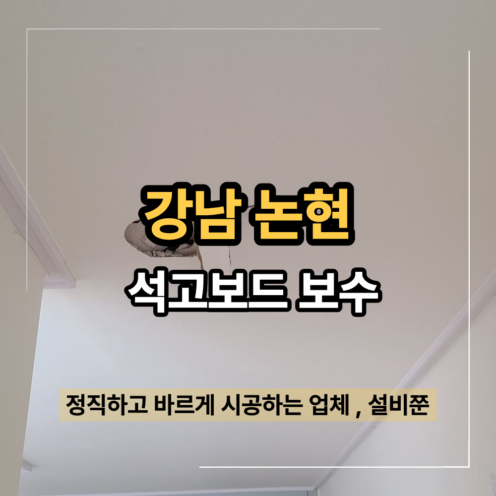 강남 논현 천장 구멍 석고보드 보수 및 도배 원상복구