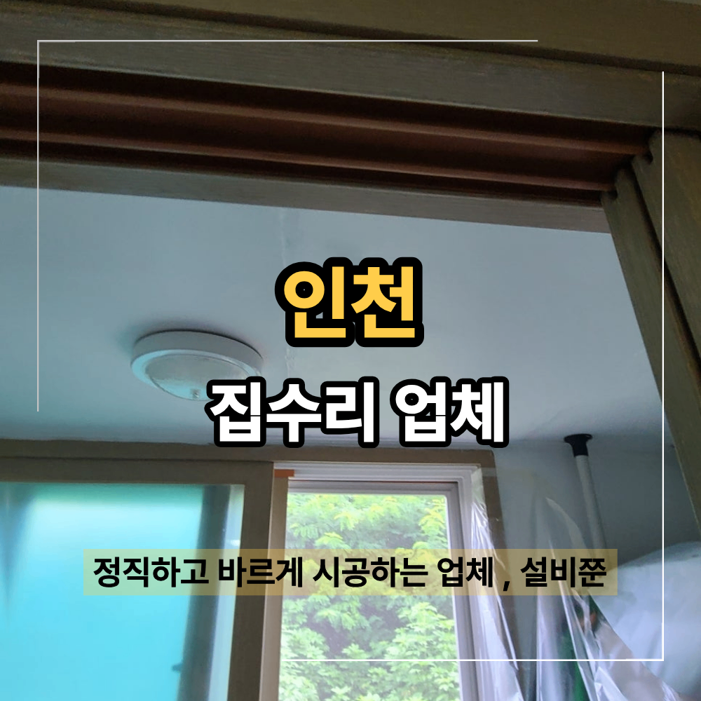 인천 집수리 업체 누수 석고보드 도배 공사
